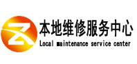 门头沟本地维修服务中心（中讯网）